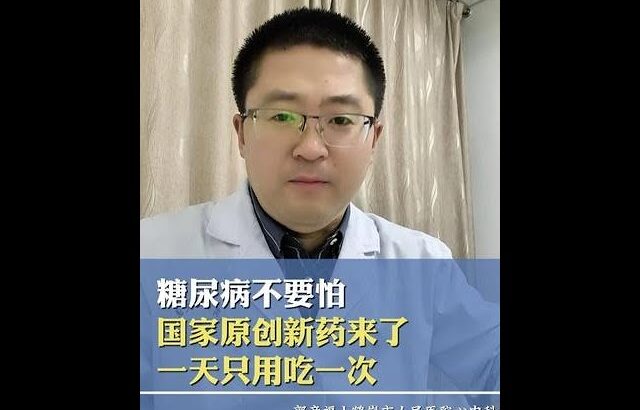 糖尿病不要怕，国家原创新药来了，一天只用吃一次 #抖出健康知识宝藏 #胰岛素抵抗科普 #糖尿病 #脂肪肝 #控糖