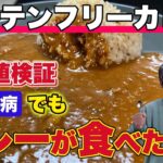 糖尿病でもカレーが食べたい！「グルテンフリーカレー」で血糖値はどうなる？