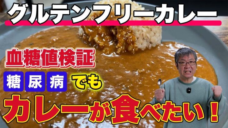 糖尿病でもカレーが食べたい！「グルテンフリーカレー」で血糖値はどうなる？
