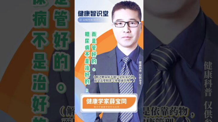 “糖尿病不是治好的，而是管好的。”–健康学家薛宝同