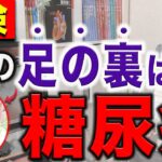 これを見逃すと一生後悔。放置しないでほしい糖尿病の初期症状７選