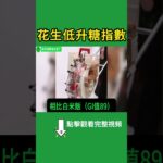 糖尿病人能吃花生嗎？醫揭花生對血糖的真相【高年級實習生來了】