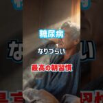 糖尿病になりづらい最高の朝習慣