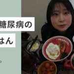 【糖尿病】いっぱい食べたい日