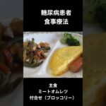 リトルウッド糖尿病の食事療法ー５４　主食、ミートオムレツ