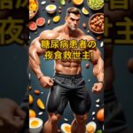 糖尿病患者の夜食救世主 #シニア #雑学 #豆知識 #健康 #暮らしの知恵