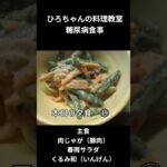 ひろちゃんの料理教室　糖尿病の食事、肉じゃが（豚肉）、春雨サラダ