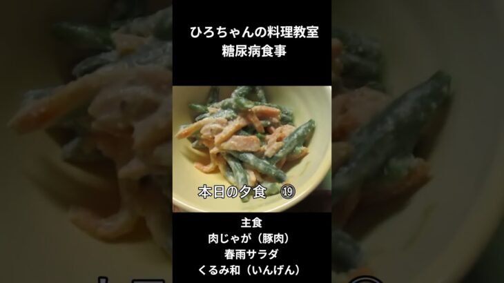 ひろちゃんの料理教室　糖尿病の食事、肉じゃが（豚肉）、春雨サラダ