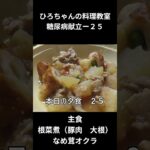 ひろちゃんの料理教室　糖尿病献立ー２５　主食、根菜煮（豚肉、大根、人参）