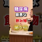 【毎朝飲むな⁉】糖尿病になりやすい最悪な飲み物とは！　#雑学 #医学 #知恵 #医学 #高齢者 #健康 #ファッション