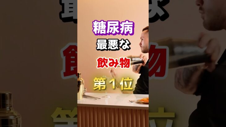 【毎朝飲むな⁉】糖尿病になりやすい最悪な飲み物とは！　#雑学 #医学 #知恵 #医学 #高齢者 #健康 #ファッション
