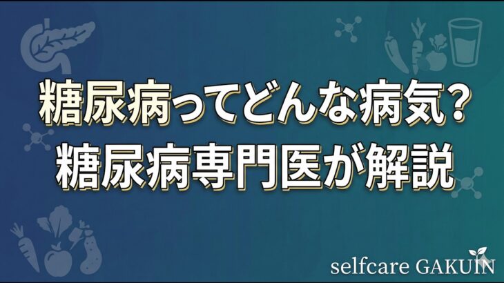糖尿病ってどんな病気？糖尿病専門医が解説