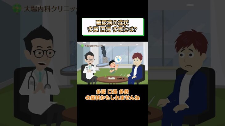 糖尿病の症状、多尿、口渇、多飲とは？医師がわかりやすく解説 相模原内科①