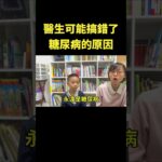 醫生可能搞錯了糖尿病的原因