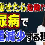 【急に痩せた？】それ糖尿病かも！？