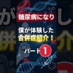 合併症第一弾 #糖尿病 #透析 #眼科