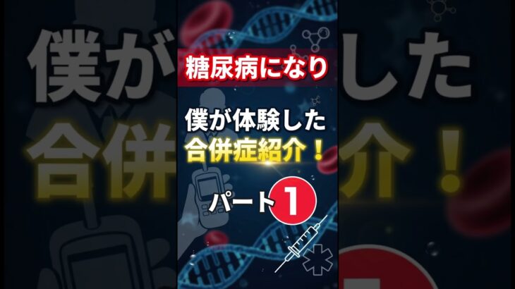 合併症第一弾 #糖尿病 #透析 #眼科