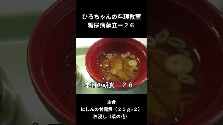 ひろちゃんの料理教室　糖尿病献立ー２６　主食、にしんの甘露煮（２５ｇ×２）