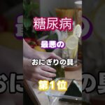 【１位は甘いものじゃない⁉】糖尿病になりやすい最悪のおにぎり #雑学 #健康 #医学 #ファッション #開運 #名言 #知恵