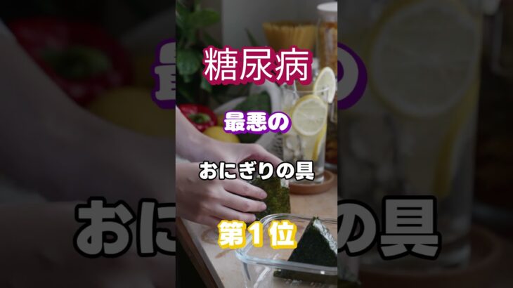 【１位は甘いものじゃない⁉】糖尿病になりやすい最悪のおにぎり #雑学 #健康 #医学 #ファッション #開運 #名言 #知恵