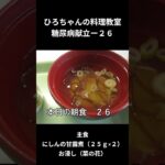 ひろちゃんの料理教室　糖尿病献立ー２６　主食、にしんの甘露煮（２５ｇば×２）