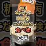 毎日食べると糖尿病になる危険な食べ物３選　#健康　#雑学　#元気　#予防医療