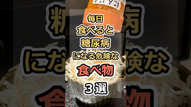 毎日食べると糖尿病になる危険な食べ物３選　#健康　#雑学　#元気　#予防医療