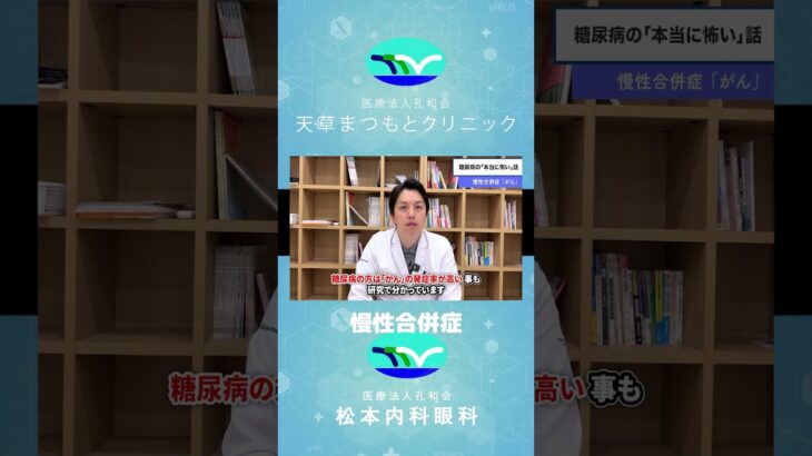 糖尿病「慢性合併症」の本当に怖い話！