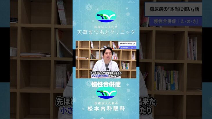 糖尿病「慢性合併症」の本当に怖い話！