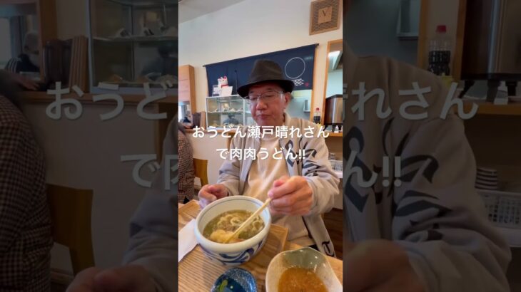 おうどん瀬戸晴れさんで肉肉うどん!!#糖尿病 #大腸がん #さぬきうどん #心筋炎