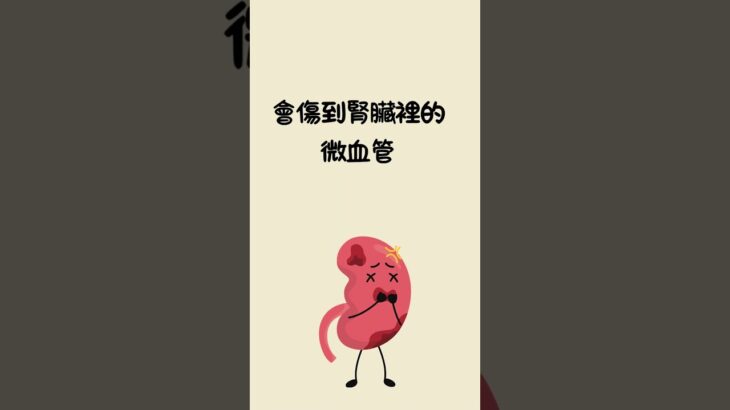 糖尿病患為何特別容易腎衰竭？真相很多人沒發現#糖尿病 #腎臟健康 #腎功能 #糖尿病腎病變 #醫檢師觀點
