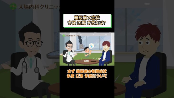 糖尿病の症状、多尿、口渇、多飲とは？医師がわかりやすく解説 相模原内科②