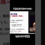 糖尿病は早死にするの？ #寿命 #勉強 #糖尿病#健康