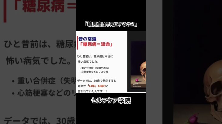 糖尿病は早死にするの？ #寿命 #勉強 #糖尿病#健康