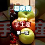 【一位は甘いものじゃない⁉】糖尿病最悪の手土産第一位 #健康 #雑学 #高齢者 #知恵 #医学 #ファッション
