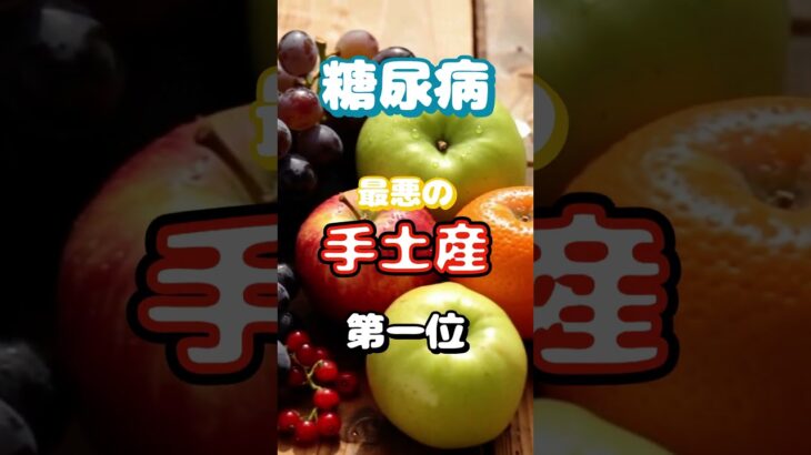 【一位は甘いものじゃない⁉】糖尿病最悪の手土産第一位 #健康 #雑学 #高齢者 #知恵 #医学 #ファッション