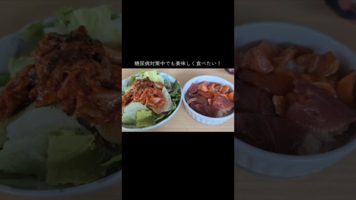 糖尿病対策。無理せず、美味しく、私らしく。