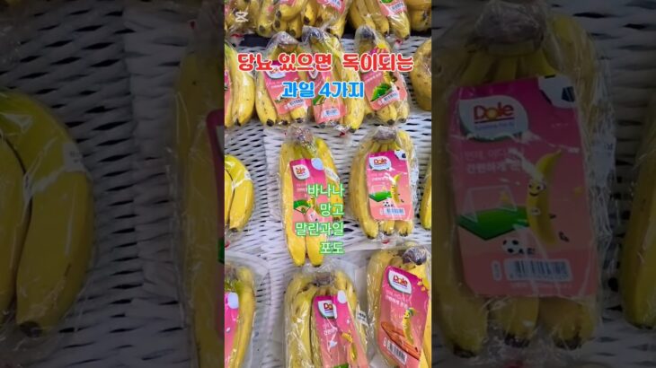 당뇨있으면 피해야할  과일 #건강정보