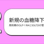 周術期糖尿病管理の最新情報