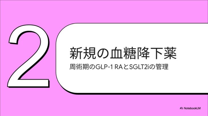 周術期糖尿病管理の最新情報