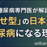 「瘦せ型」の日本人が糖尿病になる理由