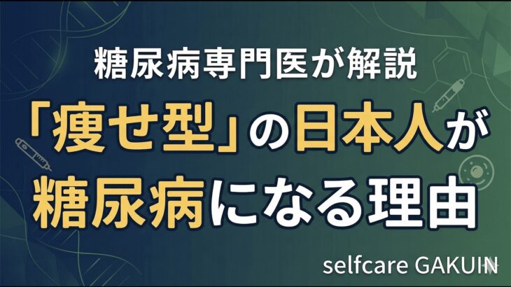「瘦せ型」の日本人が糖尿病になる理由