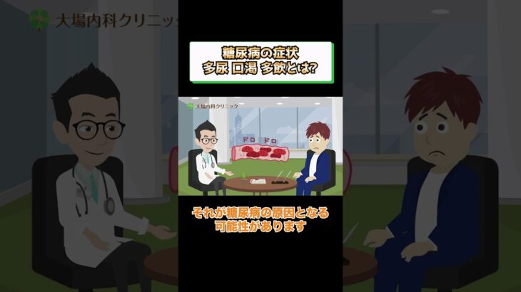 糖尿病の症状、多尿、口渇、多飲とは？医師がわかりやすく解説 相模原内科③