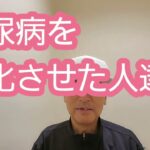 糖尿病を悪化させた人達。