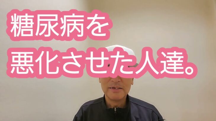 糖尿病を悪化させた人達。