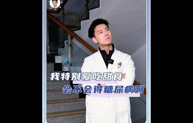 我特别爱吃甜食，会不会得糖尿病啊？ #糖尿病 #饮食健康 #中医 #血糖 #我的年度健康盘点