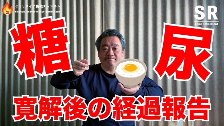 【恐怖から心配へ】糖尿病になって寛解（血糖値正常化）して二ヶ月経った経過報告