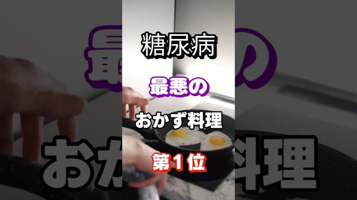 【１位は甘いものじゃない】糖尿病になりやすいおかず#雑学 #健康 #医学 #ファッション #開運 #名言 #知恵