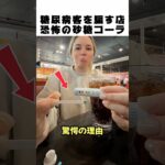 レストランのゼロコーラを信じるな!? 糖尿病の女性が暴いた「恐ろしい真実」🥤🚨