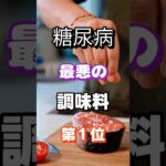 【１位は砂糖じゃない】糖尿病になりやすい調味料 #雑学 #健康 #医学 #ファッション #開運 #名言 #知恵